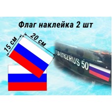 Флаг наклейка Россия на катер или яхту, лодку ПВХ 2 шт 20 на 15 см