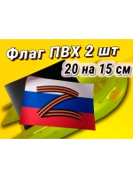 Триколор флаг России с буквой Z на ПВХ ткани 2 шт 20 на 15 см