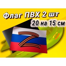 Триколор флаг России с буквой Z на ПВХ ткани 2 шт 20 на 15 см