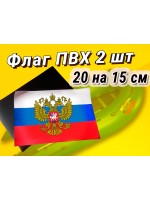 Триколор флаг России с гербом на ПВХ ткани 2 шт 20 на 15 см