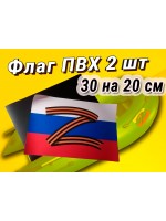 Tриколор флаг с буквой Z на лодку на ПВХ ткани 2 шт 20 на 30 см