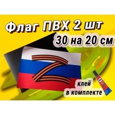 Tриколор российский флаг с буквой Z 2 шт 20 на 30 см Клей в комплекте