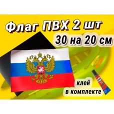 Tриколор российский флаг с гербом 2 шт 20 на 30 см Клей в комплекте