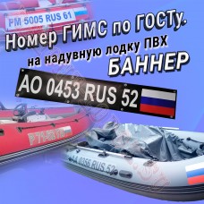 Бортовой номер на лодку ПВХ баннер (ткань 150 гр/м.кв.)