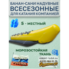Банан-сани надувные 5-местные всесезонные для катания компанией, буксируемые за катером и снегоходом, ПВХ, сделано в России