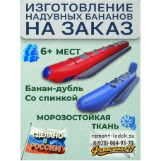 Надувной банан-дубль под заказ 6+ мест, производство, ПВХ, буксируемый, Россия