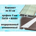 Алюминиевые профили ПАПА/МАМА для пайолов 9 мм комплект по 65 см