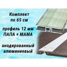 Алюминиевые профили ПАПА/МАМА для пайолов 12 мм комплект по 65 см