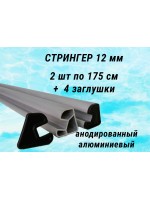 Алюминиевый стрингер 12 мм 2 шт по 180 см с заглушками в моторную лодку Флагман