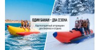 Надувной банан: от водных брызг до снежных трасс — универсальный аттракцион для любого сезона