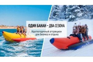 Надувной банан: от водных брызг до снежных трасс — универсальный аттракцион для любого сезона