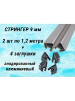 Комплект 1,2 метра стрингер 9 мм с заглушками в резиновую лодку Волга
