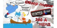 Независимый обзор лодки Хантер 360 А НДНД в 2020 году